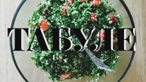 Табуле. Самый вкусный арабский салат!