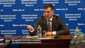 Белый Дом "разрулил" конфликт на стекольном заводе в Анопино