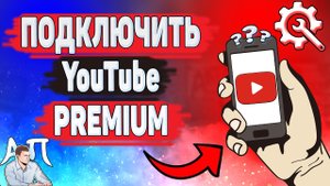 Как оформить Ютуб премиум? Как подключить подписку YouTube Premium с телефона?