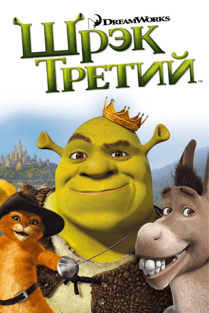 Шрэк 3 № 2 Пираты