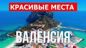 Валенсия, Испания | Достопримечательности, туризм, места, природа, обзор | 4к видео | Испания