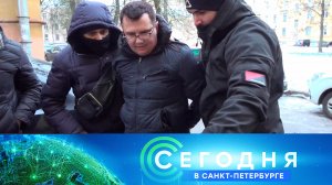«Сегодня в Санкт-Петербурге»: 24 ноября 2022 года
