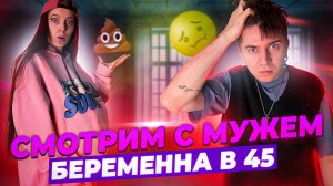 СМОТРИМ С ЖЕНОЙ БЕРЕМЕННА В 45 // ЧТО ПРОИСХОДИТ?