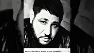 Новые цыганские песни .2022.года Брилиант.......!!!!!.