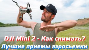 DJI MINI 2 КАК УПРАВЛЯТЬ КАМЕРОЙ / ПРИЕМЫ СЪЕМКИ НА ДРОН / НАСТРОЙКИ КАК СНИМАТЬ НА ДРОН DJI MINI 2