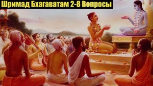 Шримад Бхагаватам 2-8 Вопросы.
