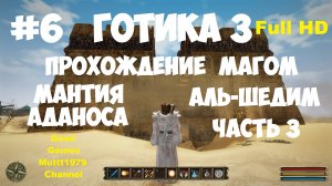 Готика 3 Прохождение магом Видео 6 Мантия Аданоса Аль-Шедим часть 3 Gothic 3 Full_HD