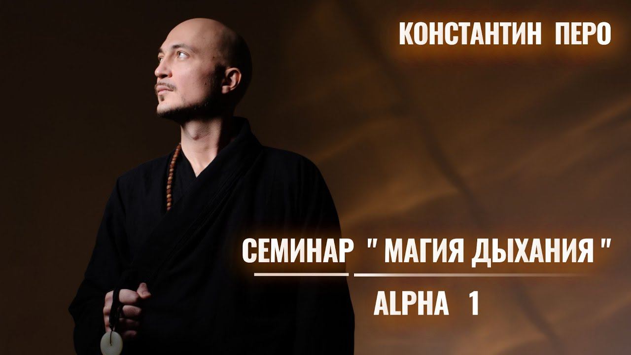 Константин Перо. "Магия Дыхания". 28.10.2023.  "ALPHA" - 1 День