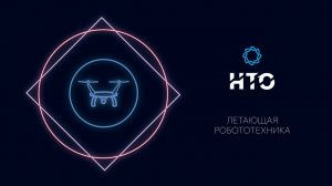 Летающая робототехника / Введение в профиль 2021