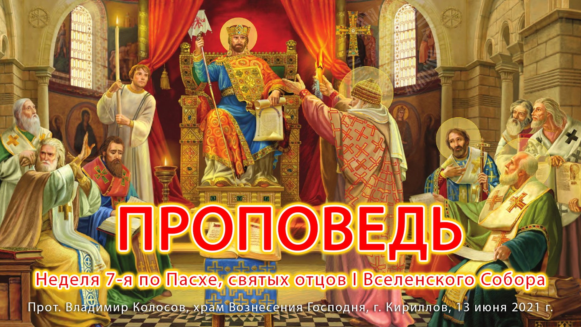 ПРОПОВЕДЬ. Неделя 7-я по Пасхе, святых отцов I Вселенского Собора, прот. Владимир Колосов, 2021.