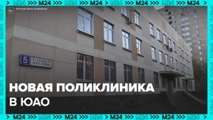 Собянин открыл еще одну реконструированную поликлинику в ЮАО - Москва 24