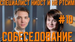 Собеседования с HR РТСИМ и ведущим специалистом НИОСТ | Практический нефтегазовый РТСИМ.СТРИМ №10