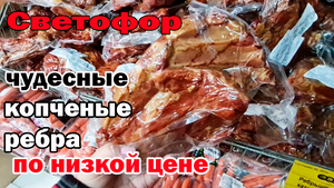 Магазин СВЕТОФОР привезли.Копченые ребрышки татарская колбаса печеные сладости по низкой цене