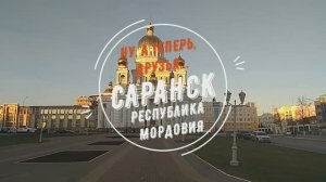 Ну, а теперь, друзья... Саранск. Республика Мордовия.