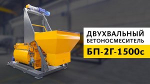 Двухвальный бетоносмеситель БП-2Г-1500с со скипом