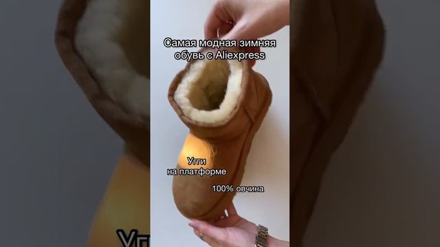 Меховые угги - это очень модно❤️