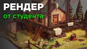 Поэтапный процесс рендера от скетча до финала
