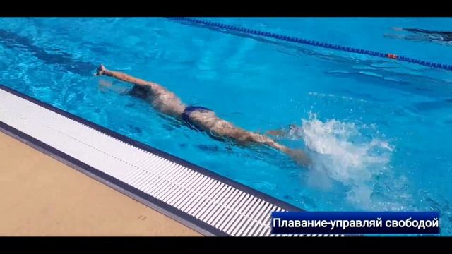 Плавание-управляй свободой! Совершенствуем технику плавания кроль ?♂️ Упражнение "Северный олень?" смотреть онлайн