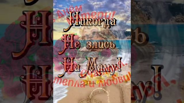 Для тебя дорогая Мама ? с днём мамы смотреть онлайн