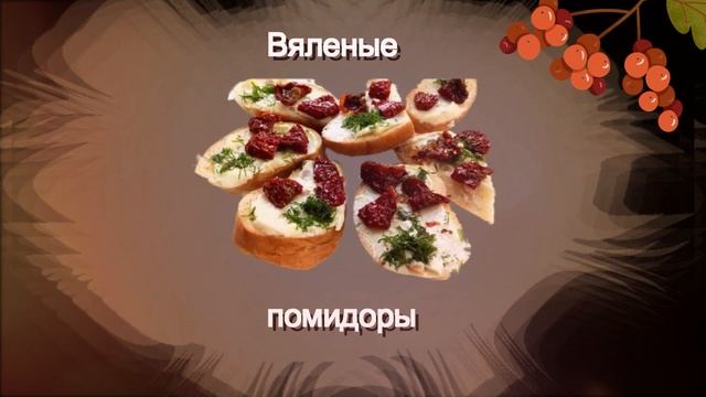 ВЯЛЕНЫЕ ПОМИДОРЫ
