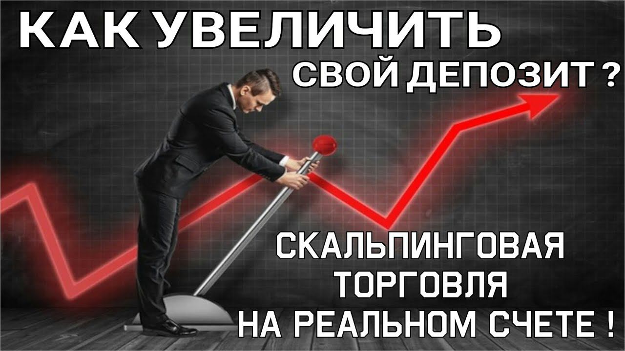 Скальпинг обучение. Стратегия краткосрочной торговли Разгон депозита на форекс Реальная торговля