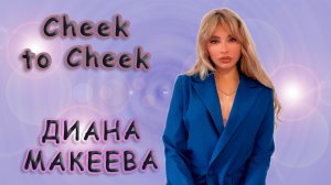 Диана Макеева - «Cheek to Cheek»