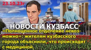 «Полноценное отделение невозможно»: жителям кузбасского города объяснили, что происходит с медициной