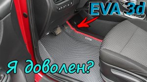 Приобрёл 3d EVA коврики с бортиками в КИА РИО X-Line. Я доволен?