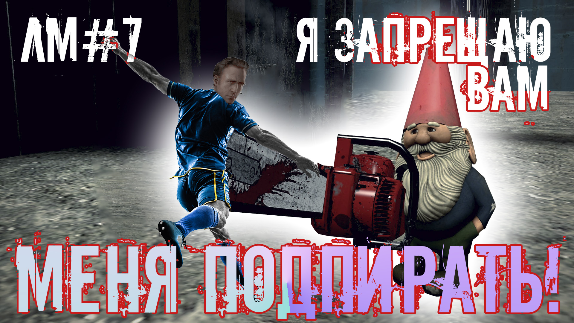 Я запрещаю вам подпирать гнома! Лучшие моменты в Left 4 Dead 2 (7)