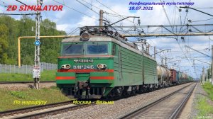 Мультиплеер по маршруту Москва - Вязьма . Грузовой поезд № 2528  от ст. Вязьма до Москва-Смоленская