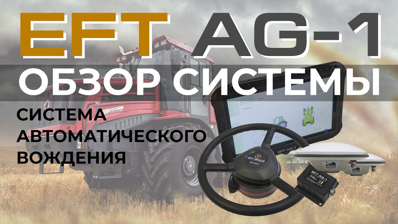 EFT AG-1 | Обзор меню | Система автоматического управления сельхоз техникой