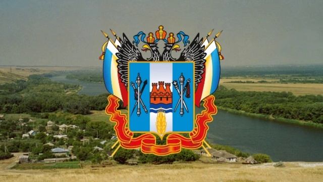 Гимн Ростовской области. смотреть онлайн