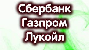 Сбербанк об., Газпром, Лукойл. Индекс МосБиржи - нисходящий тренд закончен. Обзор 17.09.2024