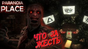 потестили игру Paranoia Place кооп