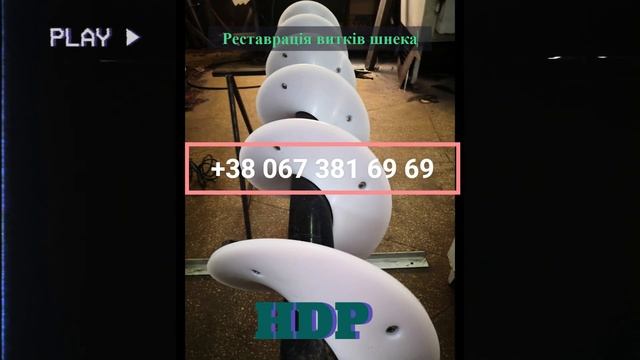 Реставрація шнека HDP