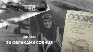 Фильм о подвиге лётчика Евгения Михайлова и о профессии лётчика "За облаками солнце"