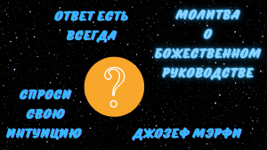 МОЛИТВА О БОЖЕСТВЕННОМ РУКОВОДСТВЕ К ПРАВИЛЬНОМУ ДЕЙСТВИЮ!!! ДЖОЗЕФ МЭРФИ