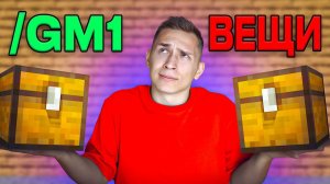 ЧТО ВЫБЕРЕТ ИГРОК? КРЕАТИВ или ВЕЩИ на Сервере в Майнкрафт