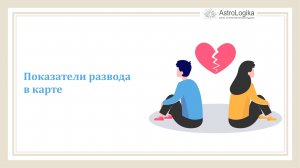 #Урок 87. Показатели развода в карте