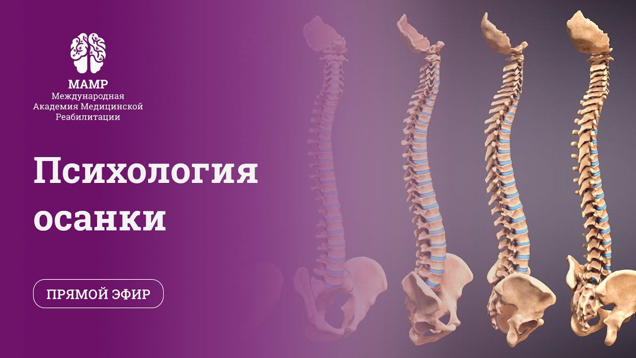 Психология осанки и другие методы диагностики в реабилитации. Эфир с психологами МАМР | МАМР