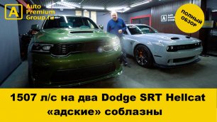Два самых мощных в мире Dodge SRT Hellcat и Hellcat Redeye Widebody!