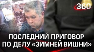Суд вынес последний приговор по делу «Зимней вишни»