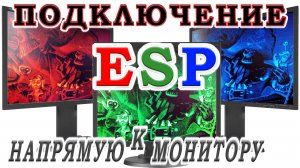 Подключение ESP. Подключение VGA монитора