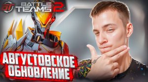 Августовское Обновление в Battle Teams 2