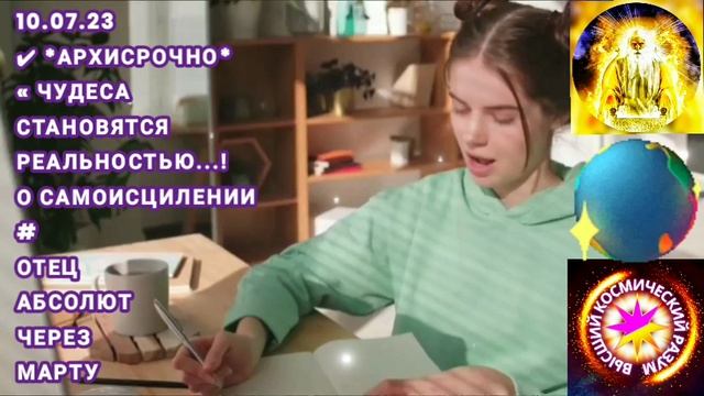 117 - 10.07.23 БОГ, ТВОРЕЦ  ? ✔ *АрхиСРОЧНО* Чудеса. О САМОИСЦИЛЕНИИ # ОТЕЦ АБСОЛЮТ ЧЕРЕЗ МАРТУ.
