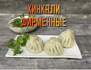 Готовим хинкали фирменные