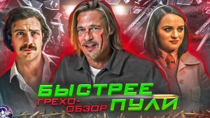 ГРЕХО-ОБЗОР БЫСТРЕЕ ПУЛИ КИНОГРЕХИ И ЛЯПЫ ФИЛЬМА получился добротный и классный боевик. Киноляпы