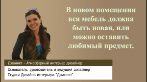 Советы Дизайнера.В новом помещении вся мебель должна быть новая, или можно оставить любимый предмет.