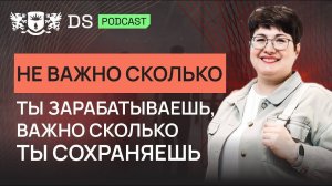 Не важно, сколько ты зарабатываешь, важно, сколько ты сохраняешь. DS Consulting и Наталья Жукова