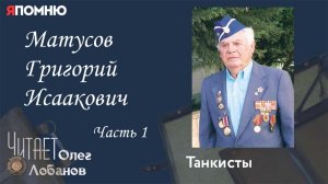 Матусов Григорий Исаакович. Часть 1. Проект "Я помню" Артема Драбкина. Танкисты.